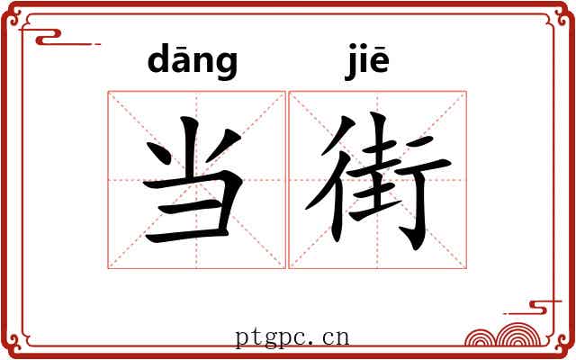 当街 当街