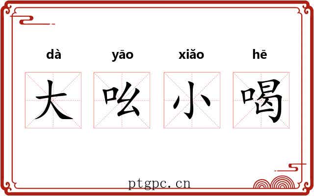 大吆小喝 大吆小喝