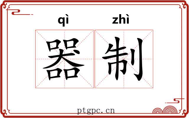 器制 器制