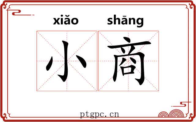 小商 小商