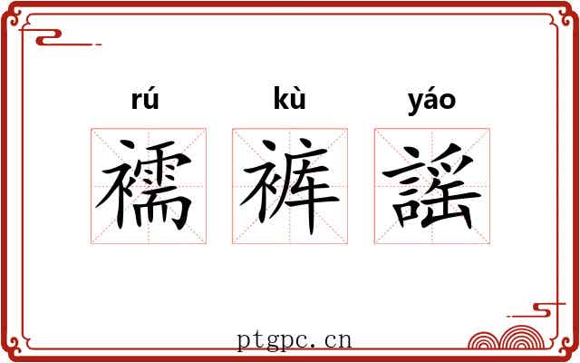 襦裤謡