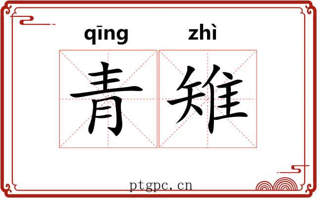 青雉