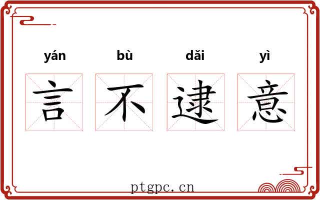 言不逮意 言不逮意