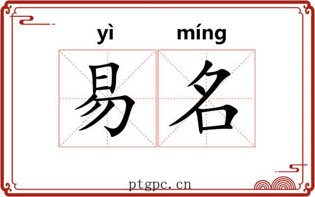 易名 易名