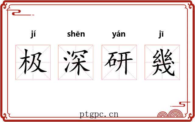 极深研幾 极深研幾