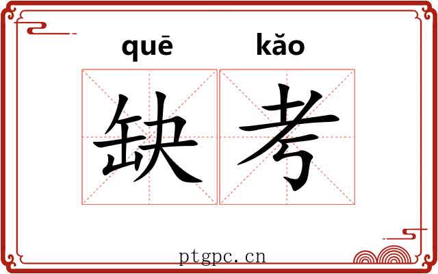 缺考
