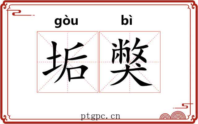 垢獘