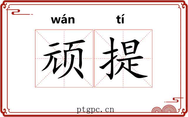 顽提 顽提