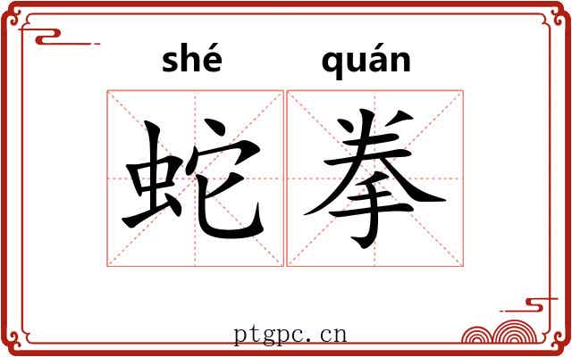 蛇拳