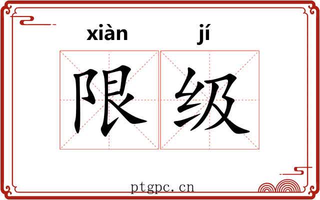 限级