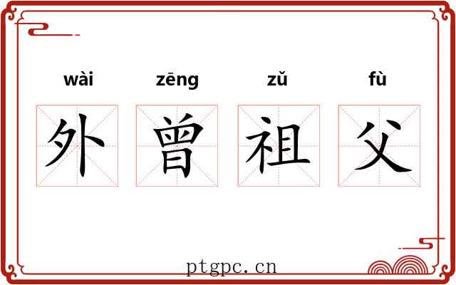 外曾祖父 外曾祖父