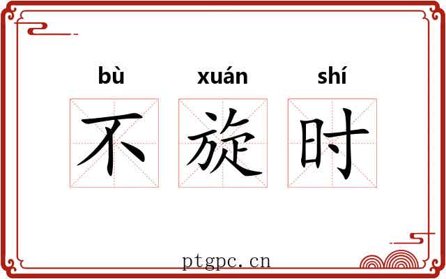 不旋时 不旋时