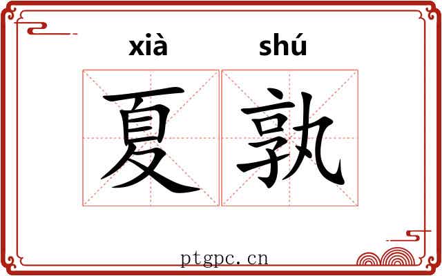 夏孰