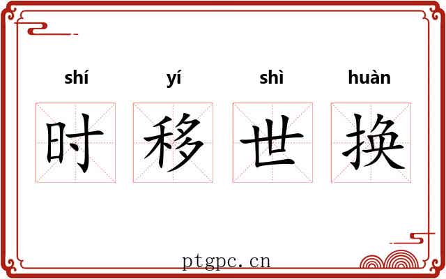 时移世换