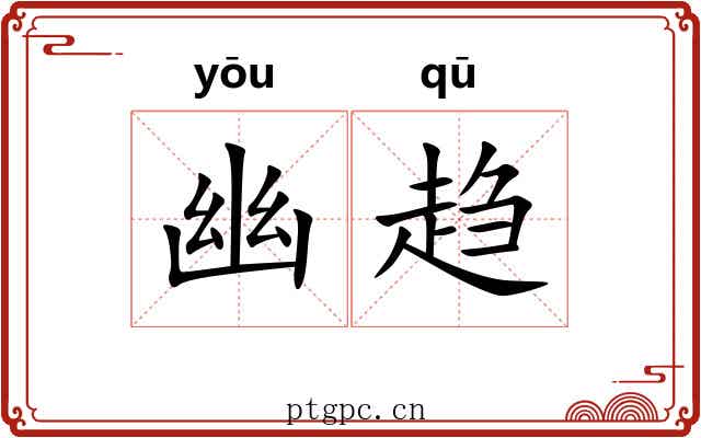 幽趋 幽趋