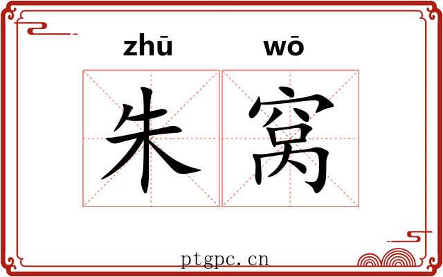 朱窝 朱窝