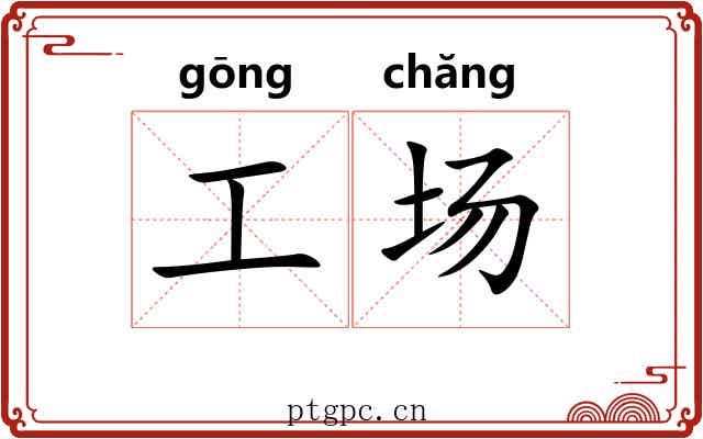 工场 工场