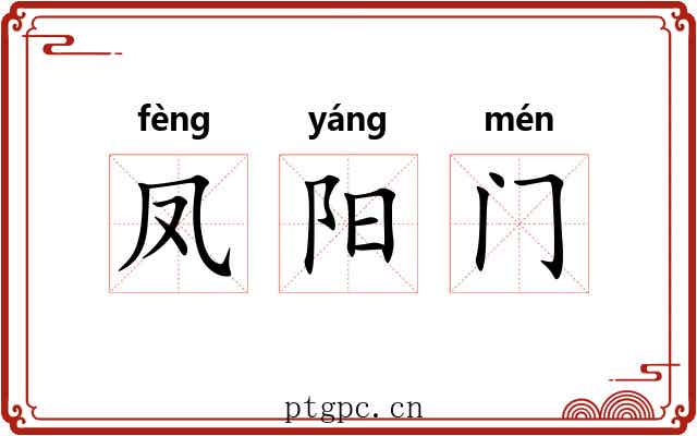 凤阳门 凤阳门