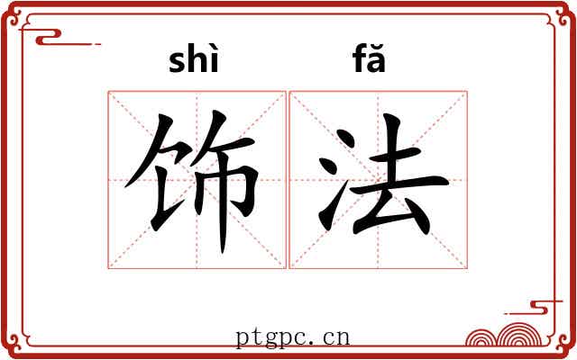 饰法 饰法