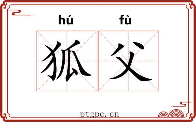 狐父 狐父