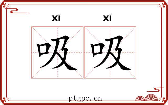 吸吸 吸吸
