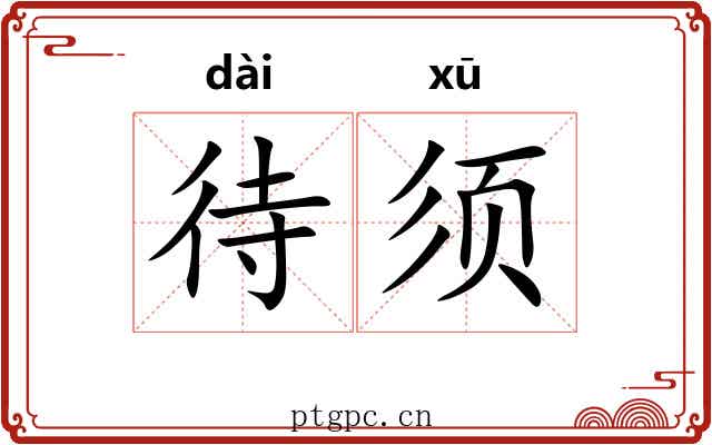 待须