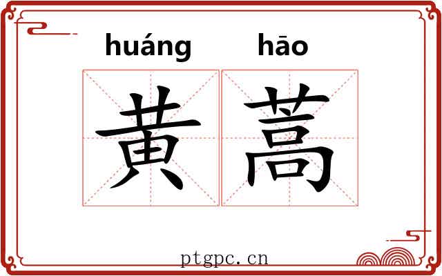 黄蒿
