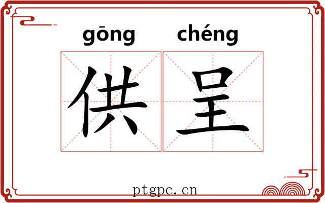 供呈