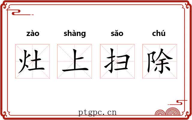 灶上扫除 灶上扫除