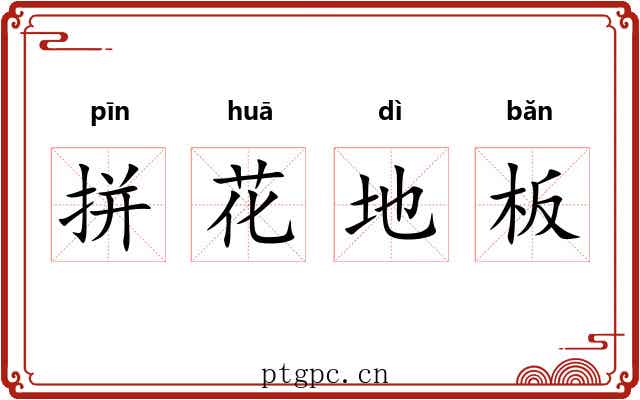 拼花地板
