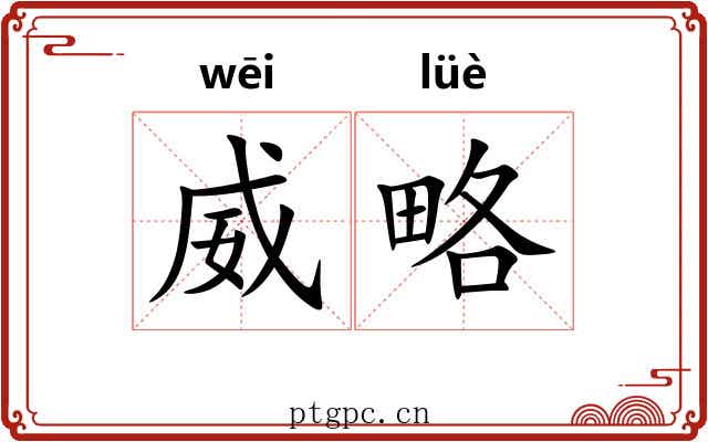 威略