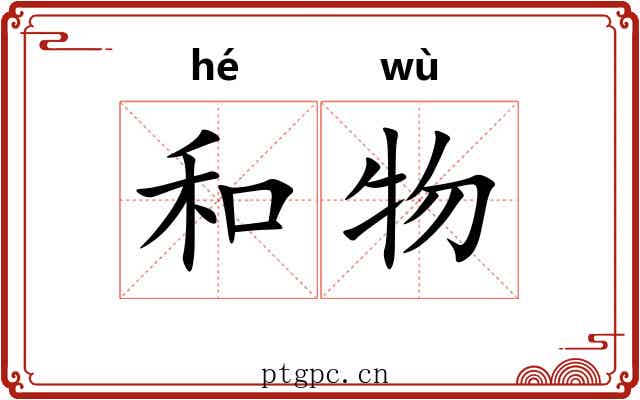 和物 和物