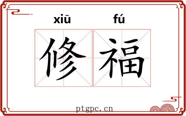 修福 修福
