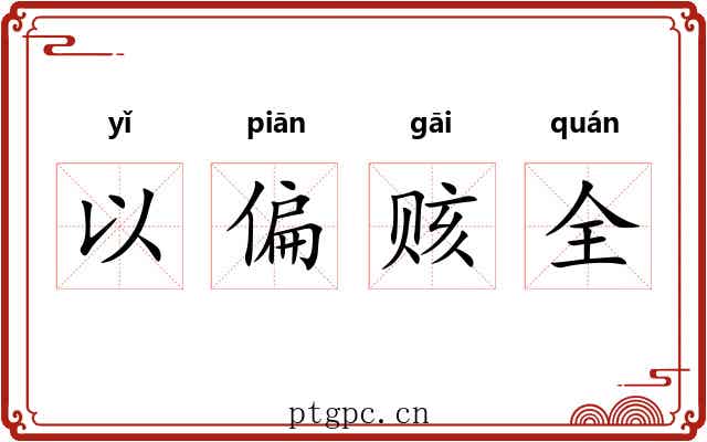 以偏赅全 以偏赅全