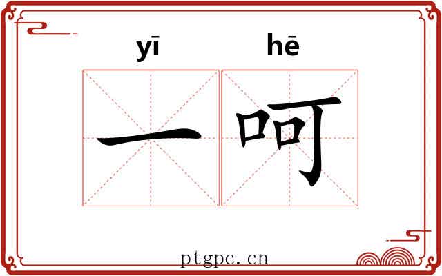 一呵