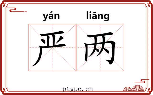 严两 严两