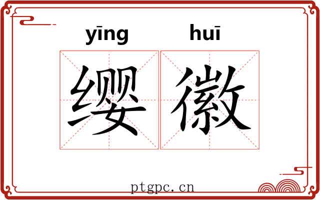 缨徽