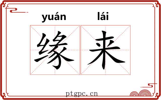 缘来 缘来