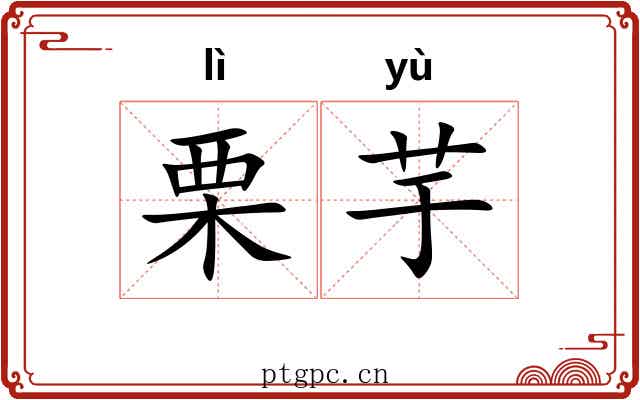栗芋