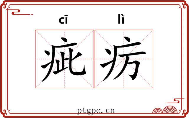 疵疠 疵疠
