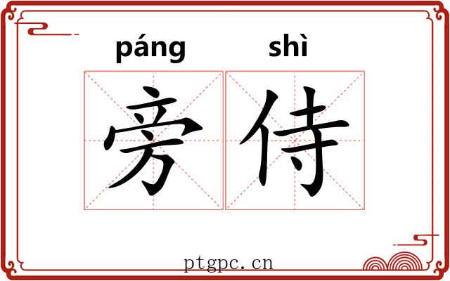 旁侍