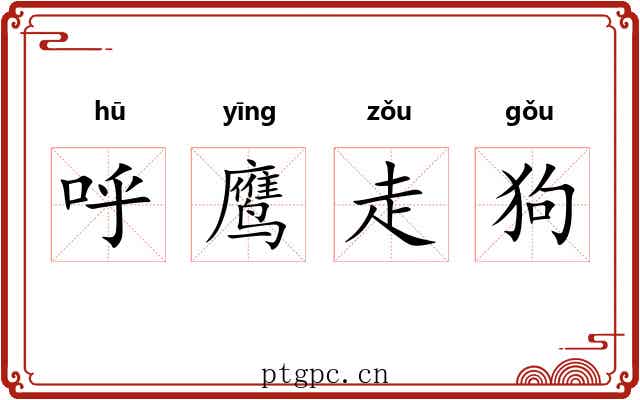 呼鹰走狗 呼鹰走狗