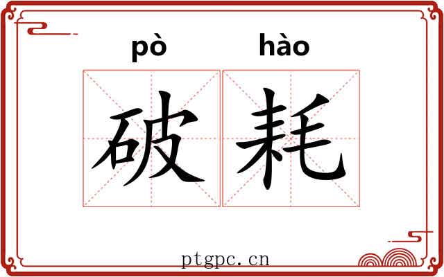 破耗 破耗