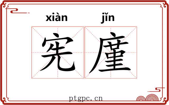 宪廑