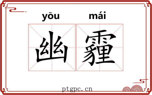 幽霾