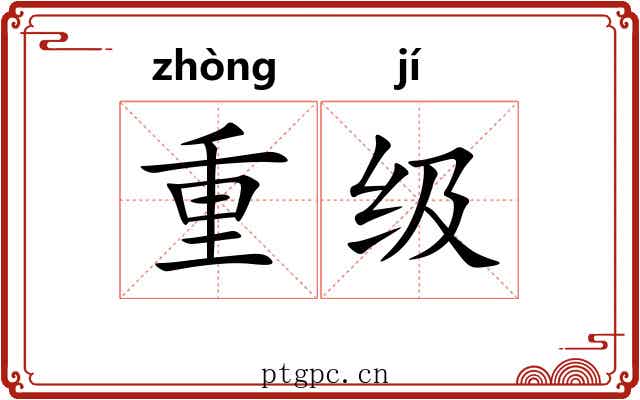 重级 重级