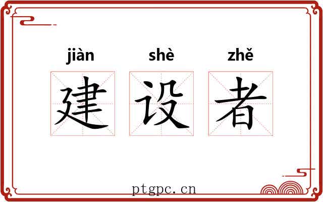 建设者 建设者