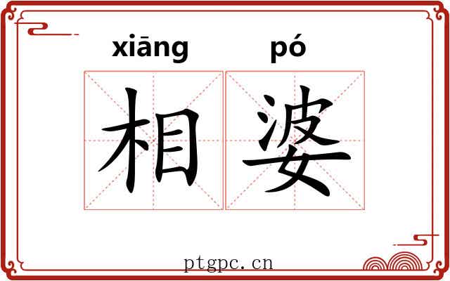 相婆 相婆