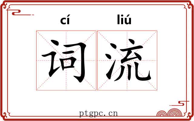 词流 词流