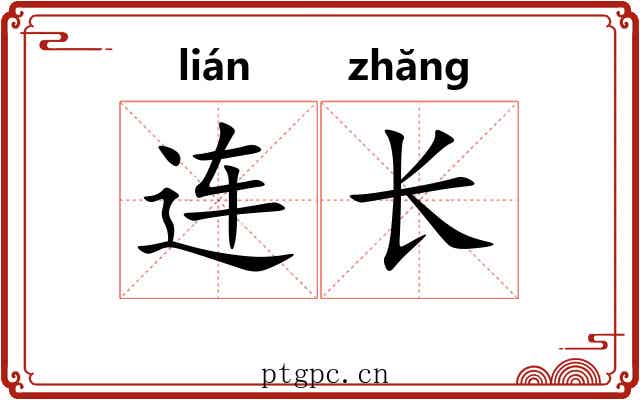 连长 连长